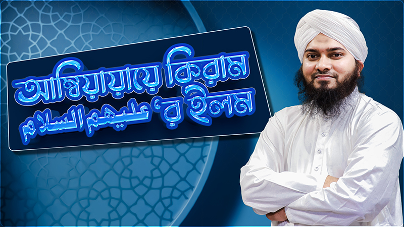 Ambiaye Kiramer Ilm